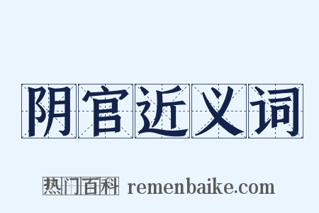 阴官近义词是什么意思的图片